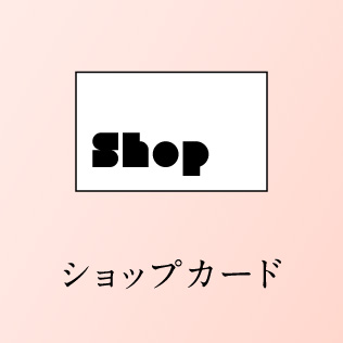 ショップカード SHOPカード デザイン制作 印刷