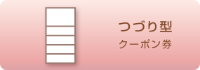 クーポン券の種類　つづり型クーポン券