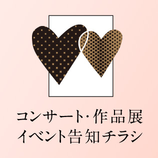 コンサート 作品展案内 イベント告知案内チラシ デザイン制作 印刷