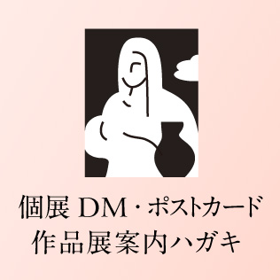 個展DM 作品展案内ハガキ デザイン制作 印刷