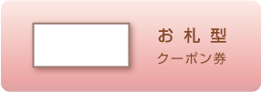 クーポン券の種類　お札型クーポン券