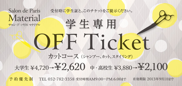 お札サイズ手配り用チラシクーポン名古屋市千種区本山美容院学生専用割引チケット表