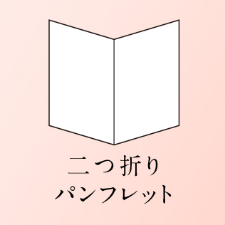 二つ折りパンフレット 2つ折リーフレット デザイン制作 印刷