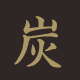 備長炭