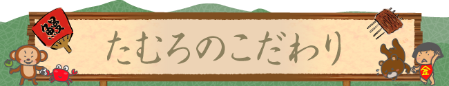 うなぎ屋たむろのこだわり