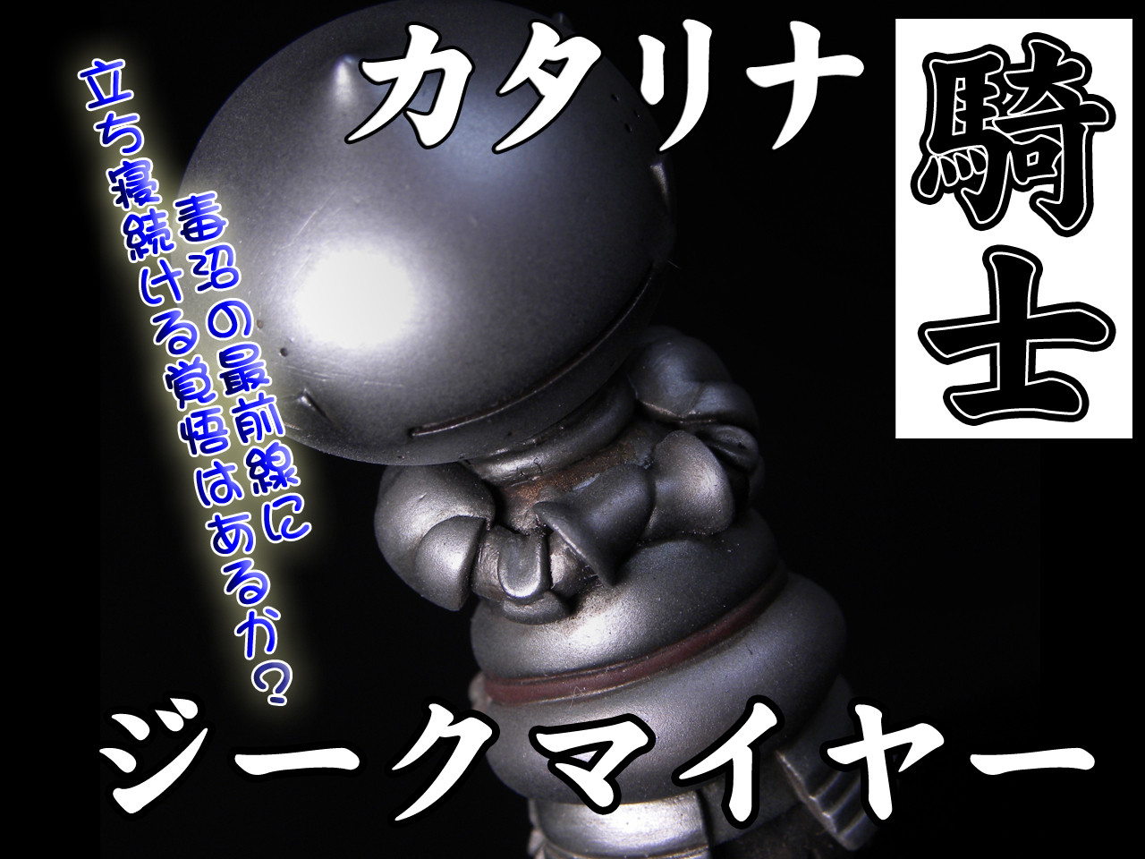 カタリナ騎士ジークマイヤー Mouseunit ページ カタリナ騎士ジークマイヤー Mouseunit ページ