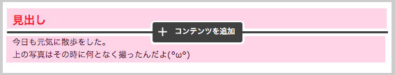 Jimdo 項目を追加 コンテンツを追加する