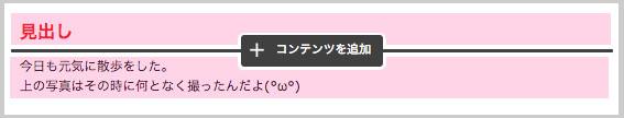 Jimdo 項目を追加　コンテンツを追加する