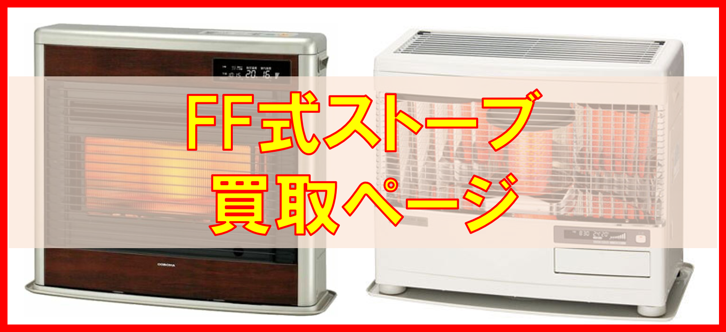 【2/26まで！】FF式ストーブ(2年使用) 製品詳細｜FF温風タイプ｜寒冷地用大型ストーブ｜株式会社コロナ