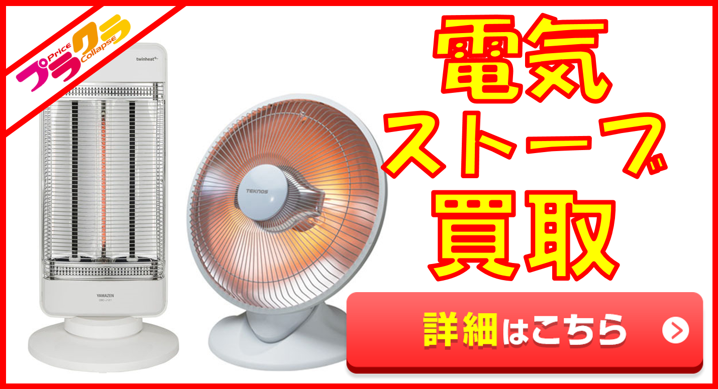 電気ストーブ買取はこちらのページより