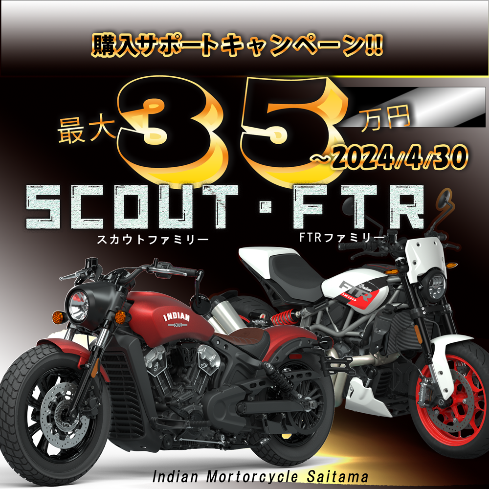 スカウト・FTR　購入サポートキャンペーン