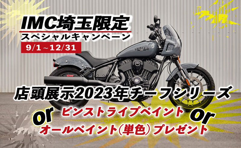 IMC埼玉限定スペシャルキャンペーン