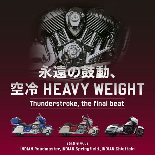 【2026年モデルが最後】空冷Thunderstroke116搭載ツーリングモデル販売終了のお知らせ