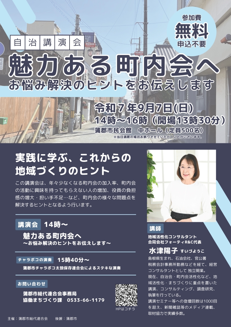 〔講演〕蒲郡市自治講演会「魅力ある町内会へ ～お悩み解決のヒントをお伝えします～」