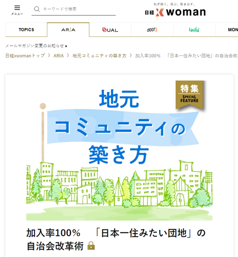 〔取材協力〕日経ＸＷｏｍａｎ「日経ＡＲＩＡ特集記事－地元コミュニティの築き方」