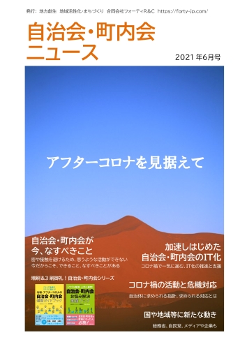 「自治会・町内会ニュース～アフターコロナを見据えて」2021年６月号発行のお知らせ