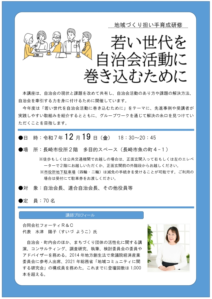 〔講演〕長崎市地域づくり担い手育成研修「若い世代を自治会活動に巻き込むために」