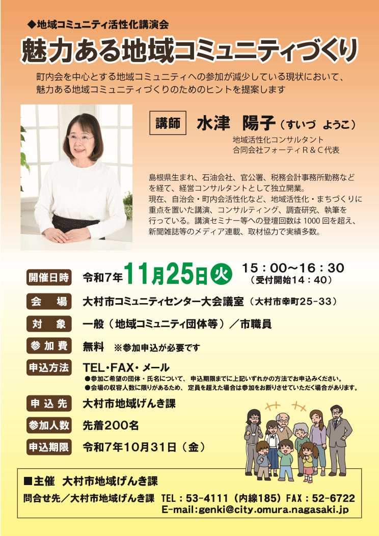 〔講演〕長崎県大村市「地域コミュニティ活性化講演会～魅力ある地域コミュニティづくり」