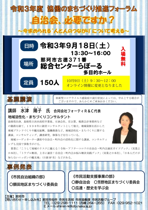 〔オンライン講演〕那珂市協働のまちづくりフォーラム～自治会は必要ですか」