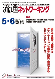 日本工業出版「流通ネットワーキング」