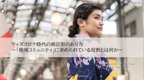 　〔講演〕群馬県商店街振興組合連合会「ウィズコロナ時代の商店街のあり方」