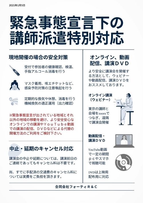 コロナ禍の講演セミナーへの講師派遣・特別対応2020（2021年１月改定）