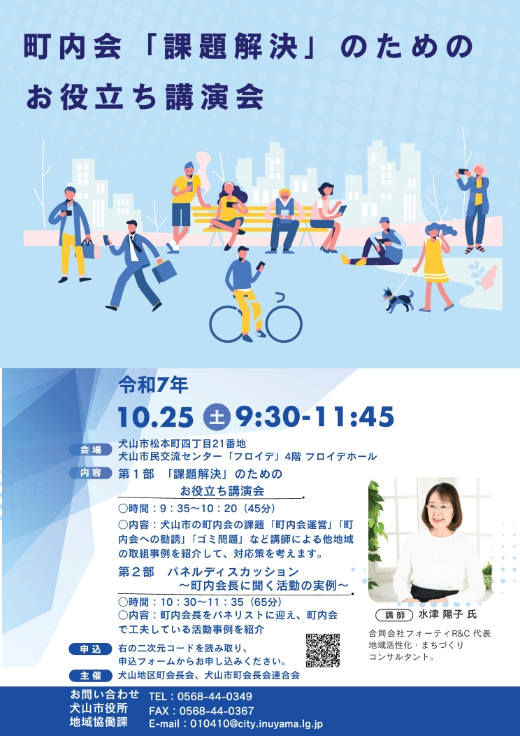 〔講演〕愛知県犬山市「町内会の課題解決のためのお役立ち講演会＆パネルディスカッション」