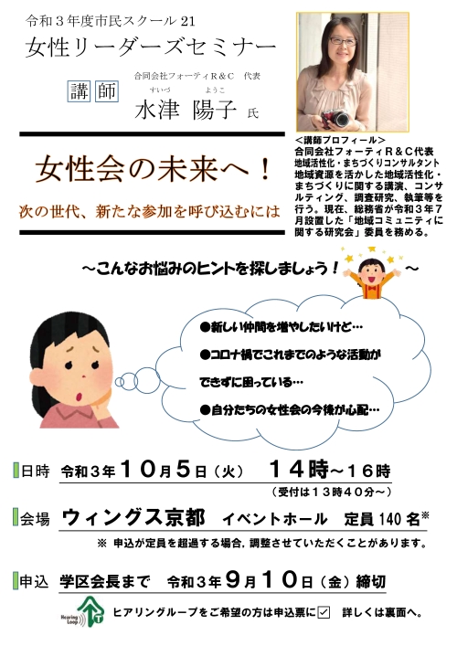 〔セミナー〕京都市教育委員会 令和３年度市民スクール21 「女性リーダーズセミナー」