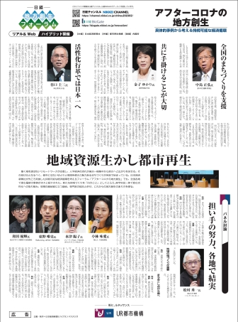 〔メディア掲載〕日本経済新聞「地方創生フォーラム～アフターコロナの地方創生」