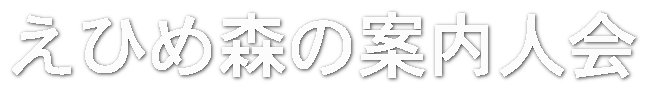 えひめ森の案内人会