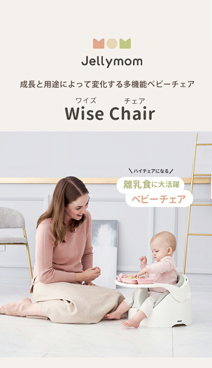 Jellymom Wise Chair ～ - KIDSMIO