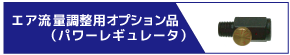 エア流量調整用オプション品（パワーレギュレータ）