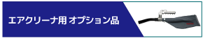 エアクリーナ用オプション品