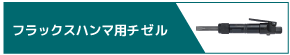 フラックスハンマ用チゼル