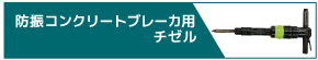 防振コンクリートブレーカ用チゼル