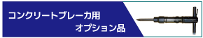 コンクリートブレーカ用オプション品