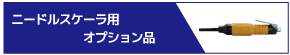 ニードルスケーラ用 オプション品