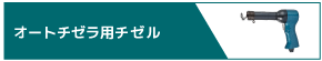 オートチゼラ用チゼル