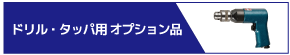 ドリル・タッパ用オプション品