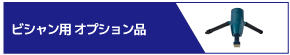 ビシャン用オプション品