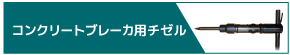 コンクリートブレーカ用チゼル