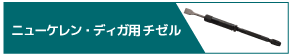 ニューケレン・ディガ用チゼル