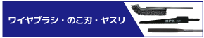 ワイヤブラシ・のこ刃・ヤスリ