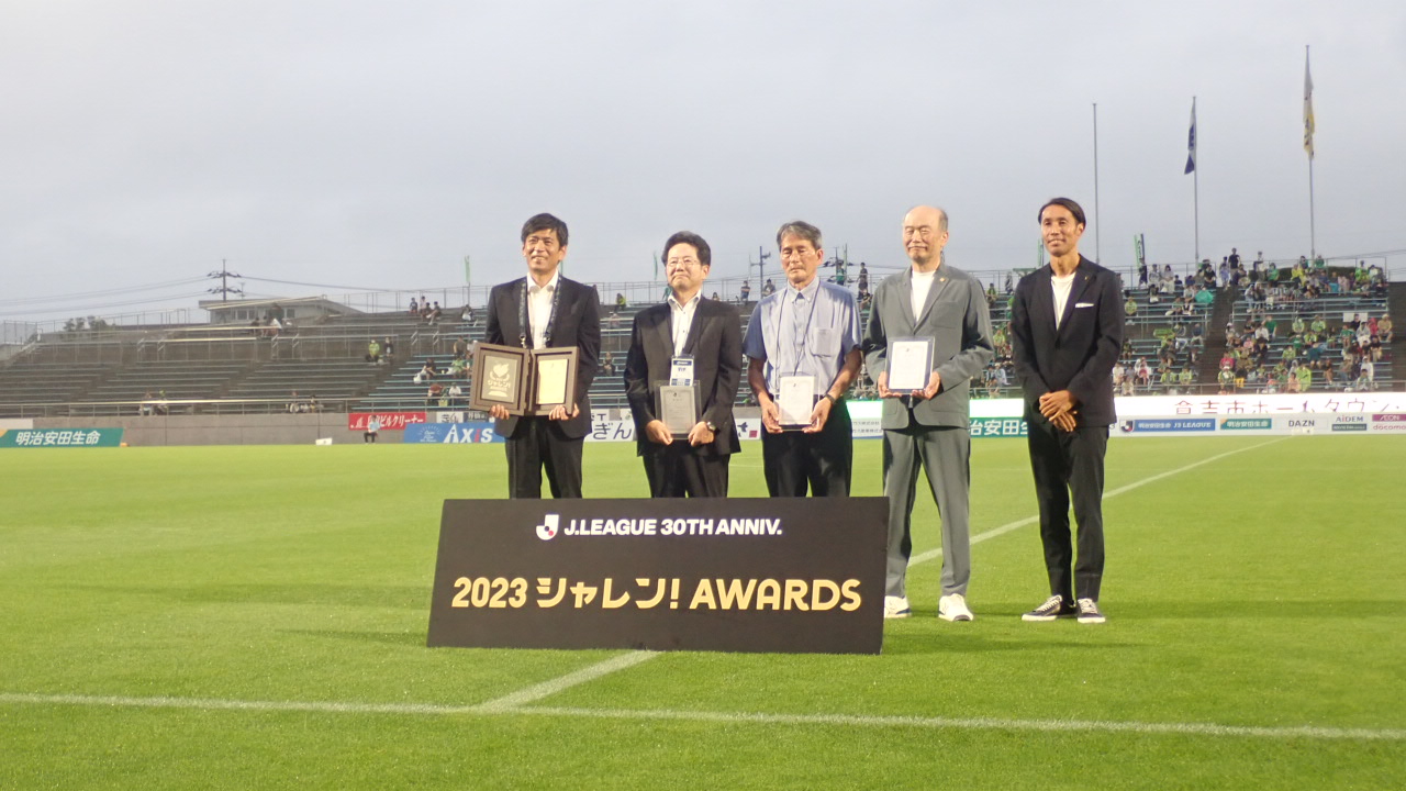 2023シャレン！AWARDS ファン・サポーター選考賞 受賞しました！