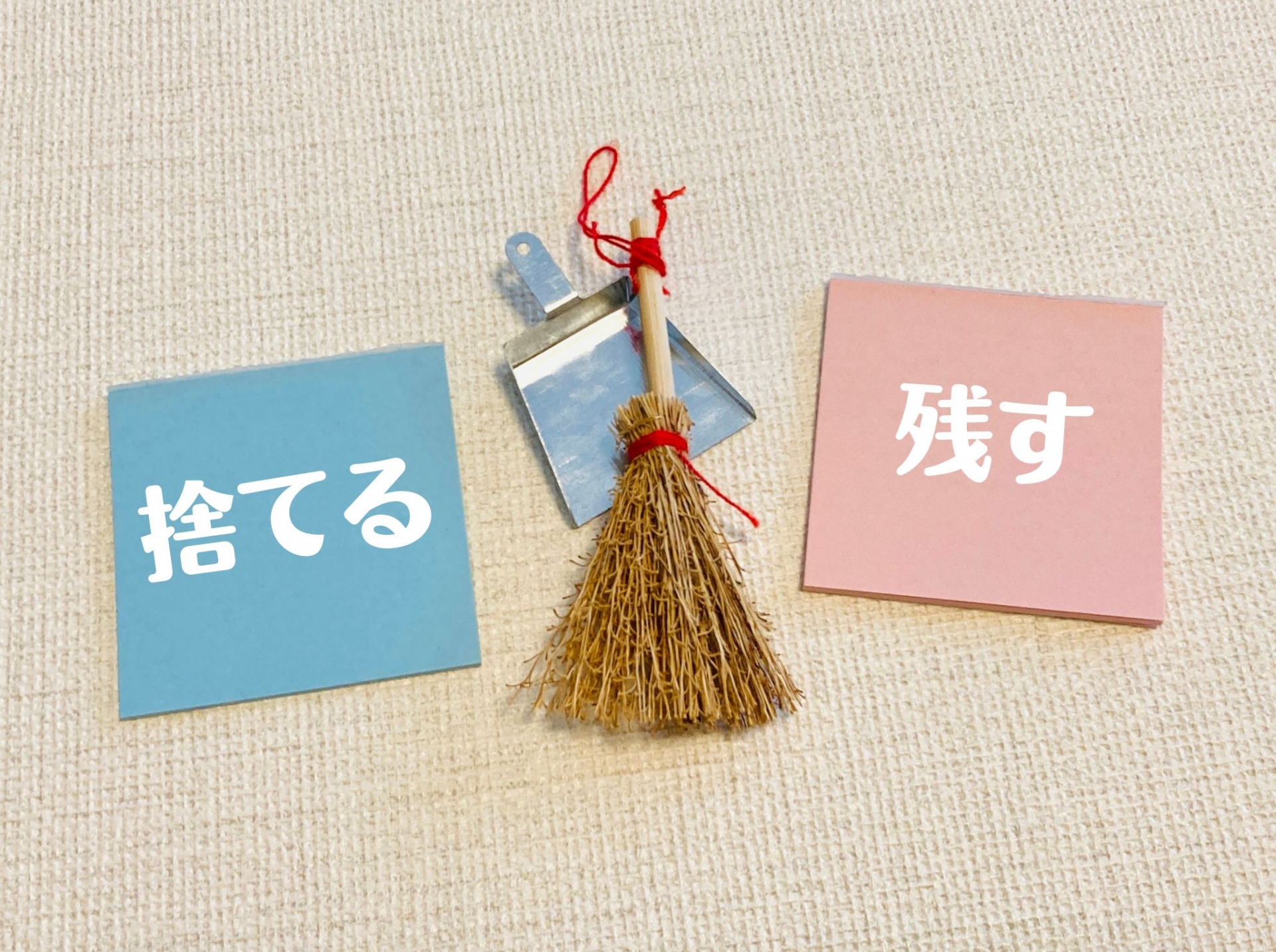 年末に備える！断捨離のコツ