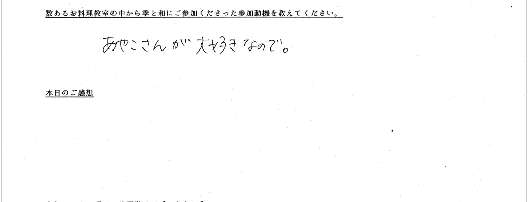 お客様の声が書かれたアンケート用紙