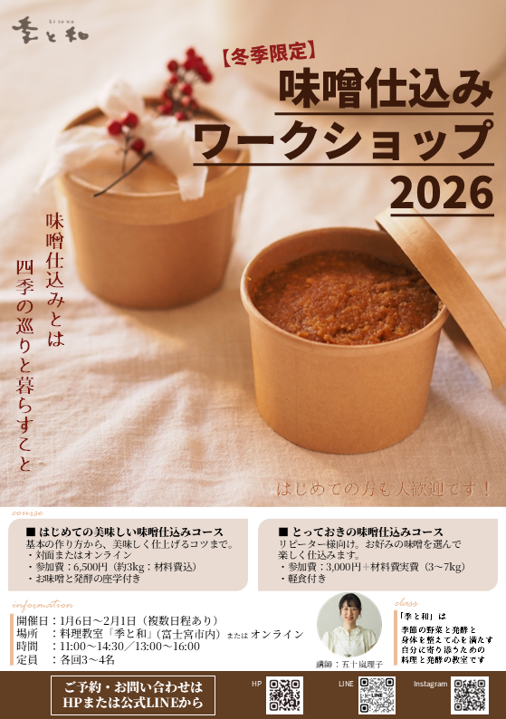 冬季限定 味噌仕込みワークショップのお知らせ