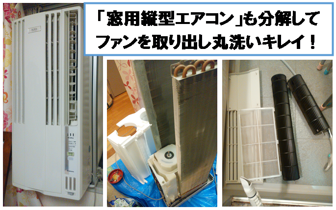 窓用エアコンクリーニング始めました。 住まいのメンテナンスならエーティークリーン