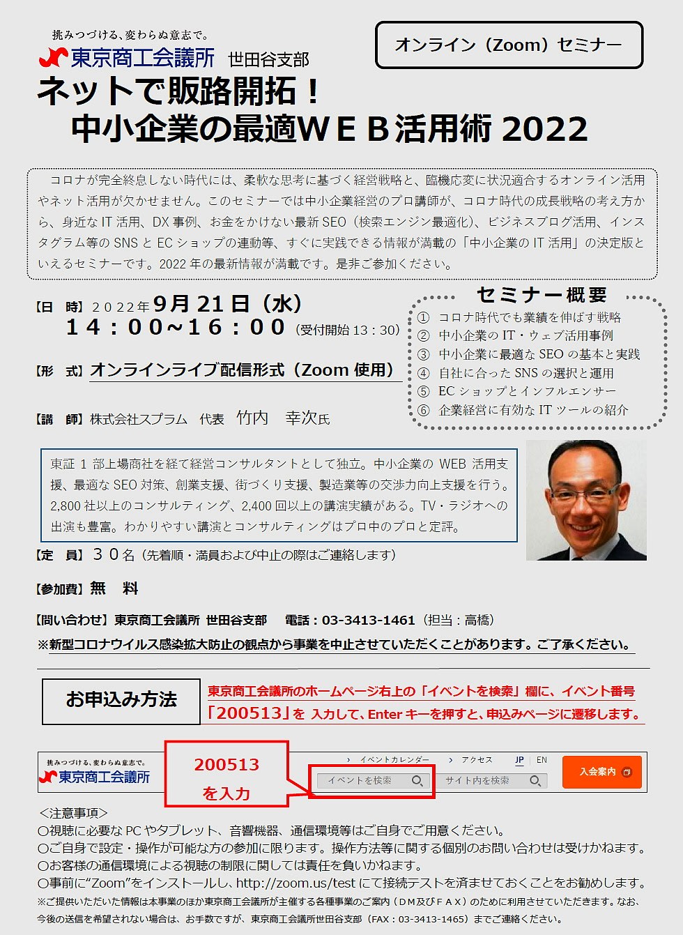 【Zoomライブ配信】ネットで販路開拓！中小企業の最適WEB活用術2022を受講しよう