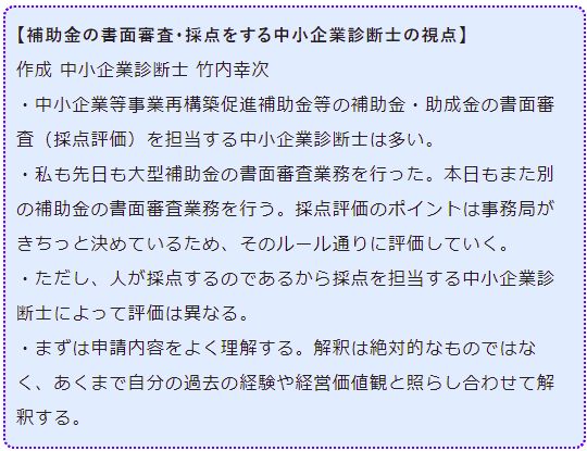 補助金の書面審査・採点をする中小企業診断士の視点